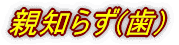 親知らず(歯) 