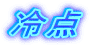 冷点