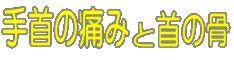 手首の痛みと首の骨