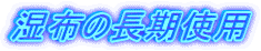 湿布の長期使用