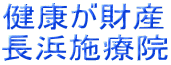 健康が財産 長浜施療院 