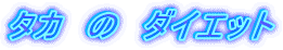 タカ　の　ダイエット