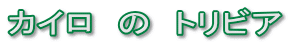 カイロのトリビア 