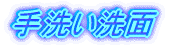 手洗い洗面