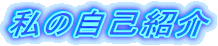 私の自己紹介
