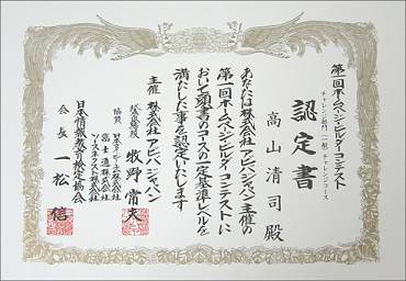 ホームページ・ビルダーコンテスト 認定証